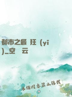 都市之最強狂醫(yī)