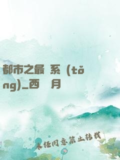 都市之最強系統(tǒng)