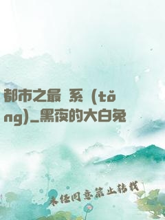 都市之最強系統(tǒng)