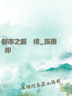 都市之最強紈绔