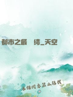 都市之最強紈绔