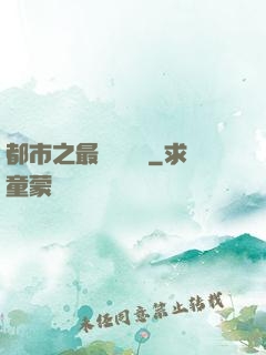 都市之最強馴獸師