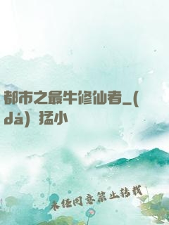 都市之最牛修仙者