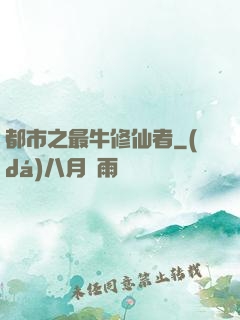 都市之最牛修仙者