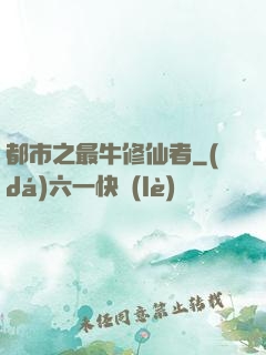 都市之最牛修仙者