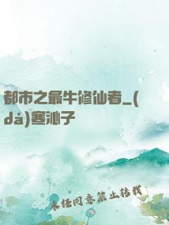 都市之最牛修仙者