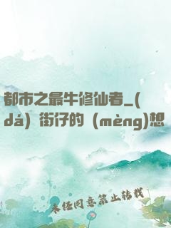 都市之最牛修仙者