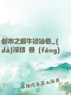 都市之最牛修仙者