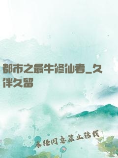 都市之最牛修仙者