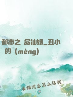 都市之極品仙婿