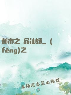 都市之極品仙婿
