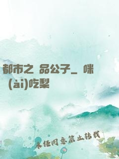 都市之極品公子