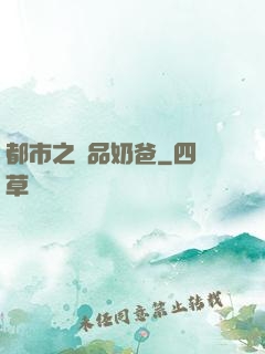 都市之極品奶爸