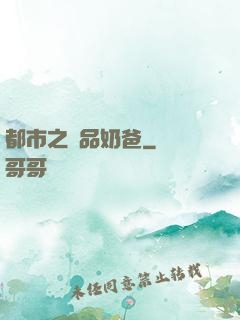 都市之極品奶爸