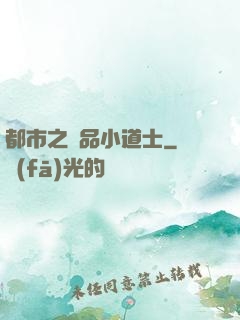 都市之極品小道士