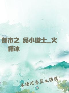 都市之極品小道士