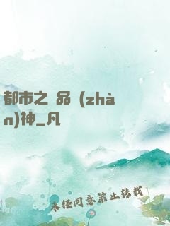 都市之極品戰(zhàn)神