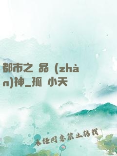 都市之極品戰(zhàn)神