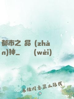 都市之極品戰(zhàn)神