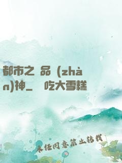 都市之極品戰(zhàn)神