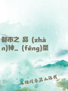 都市之極品戰(zhàn)神