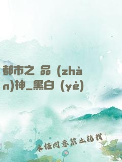 都市之極品戰(zhàn)神