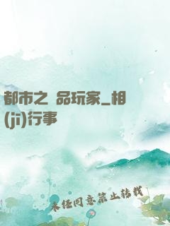 都市之極品玩家