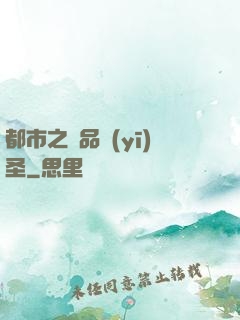 都市之極品醫(yī)圣