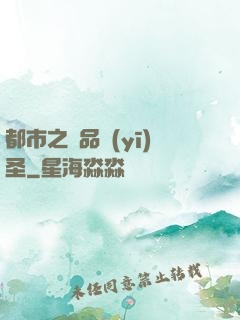 都市之極品醫(yī)圣