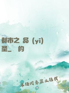 都市之極品醫(yī)圣
