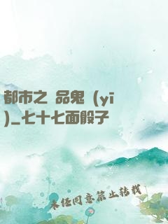 都市之極品鬼醫(yī)