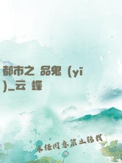 都市之極品鬼醫(yī)