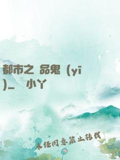 都市之極品鬼醫(yī)