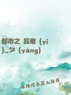 都市之極品鬼醫(yī)