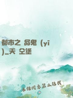 都市之極品鬼醫(yī)