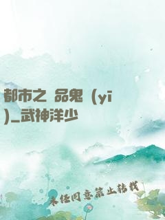 都市之極品鬼醫(yī)