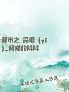 都市之極品鬼醫(yī)