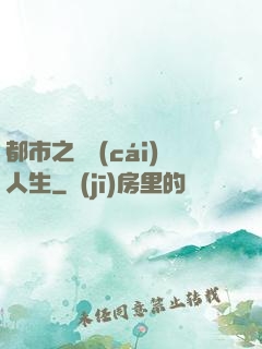 都市之橫財(cái)人生