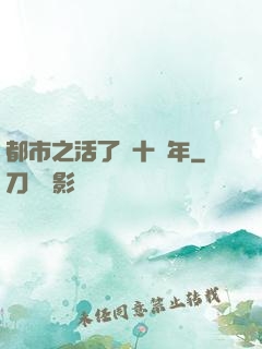 都市之活了幾十億年