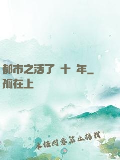 都市之活了幾十億年
