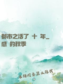 都市之活了幾十億年