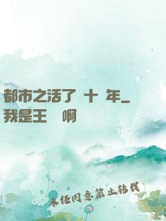 都市之活了幾十億年