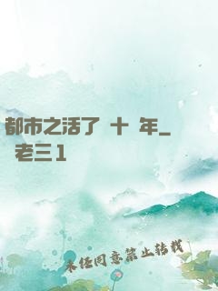 都市之活了幾十億年