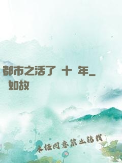 都市之活了幾十億年