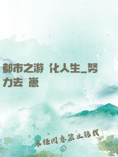 都市之游戲化人生