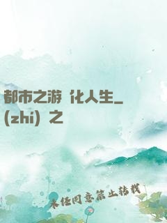 都市之游戲化人生