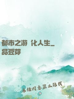 都市之游戲化人生