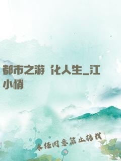 都市之游戲化人生