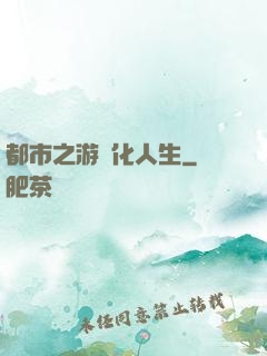 都市之游戲化人生