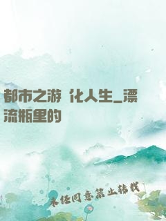 都市之游戲化人生